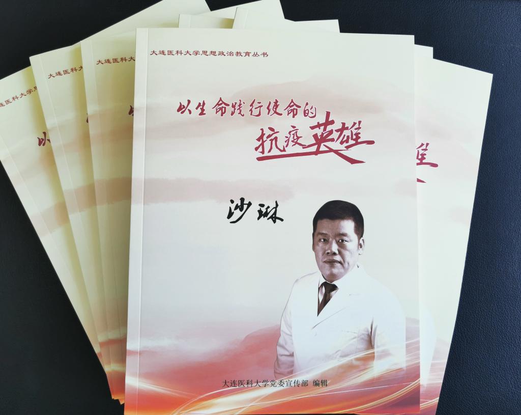 学校编辑《以生命践行使命的抗疫英雄——沙琳》思政教育丛书
