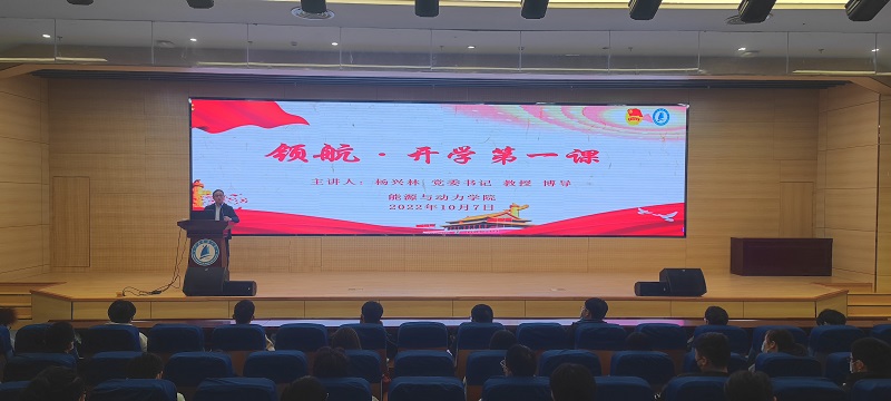 能源与动力学院开展“领航·开学第一课”