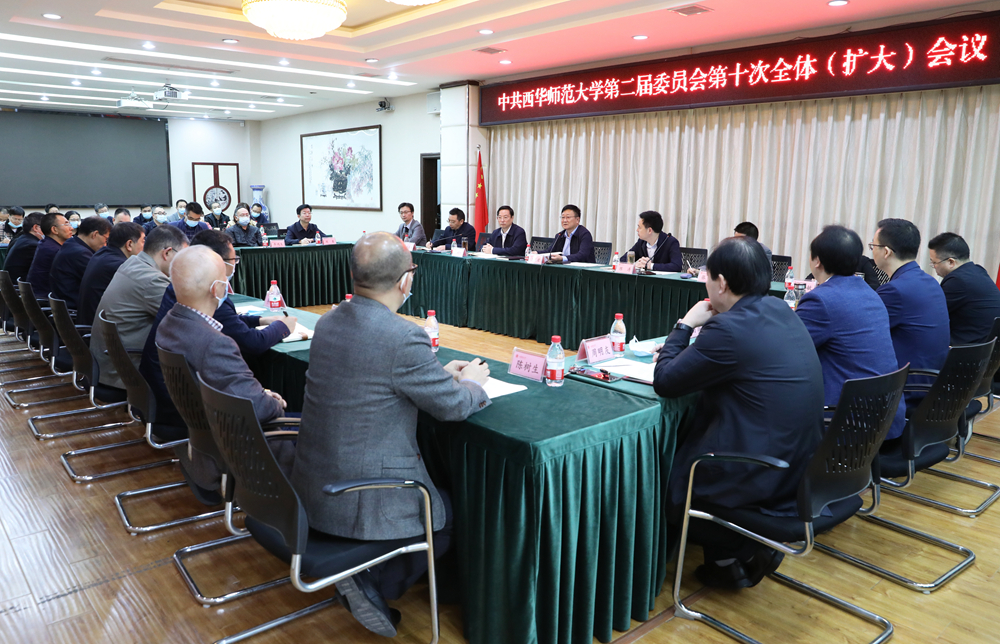 中共西华师大第二届委员会召开第十次全体（扩大）会议