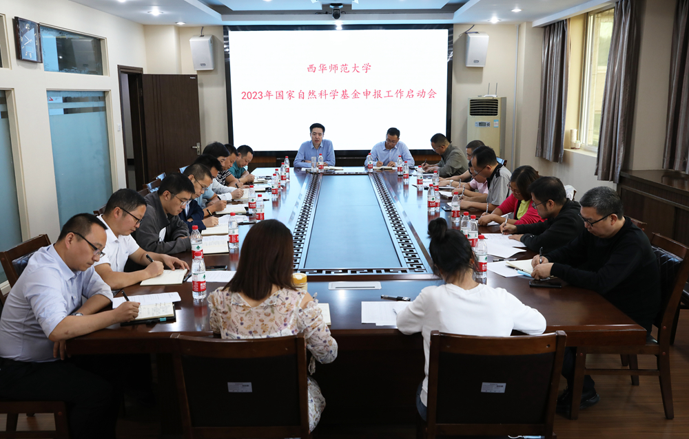 西华师大启动2023年国家自然科学基金申报工作