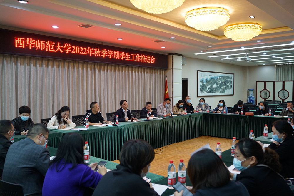 学校召开2022年秋季学期学生工作推进会