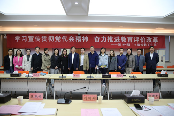 【座谈】学习宣传贯彻校党代会精神奋力推进教育评价改革——我校举行第164期“书记校长下午茶”座谈会