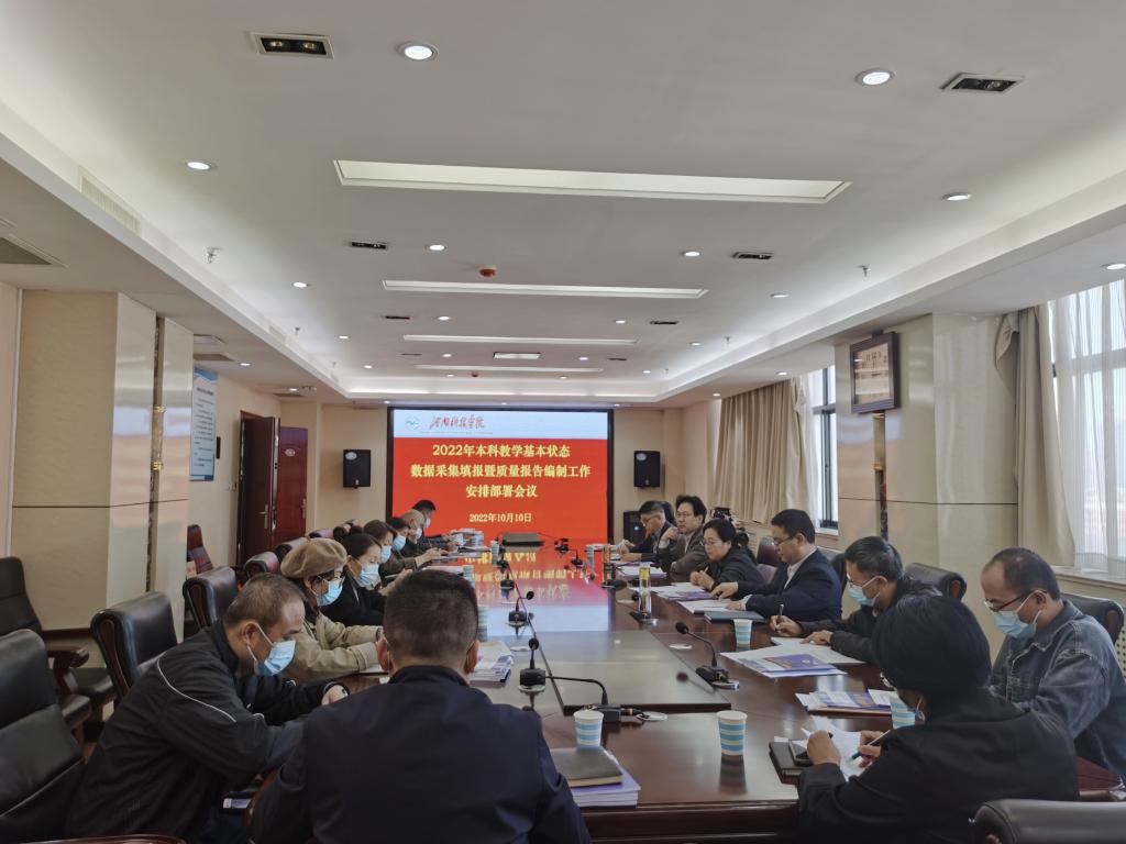 我校2021-2022学年本科教学基本状态数据采集填报和教学质量报告编制工作启动