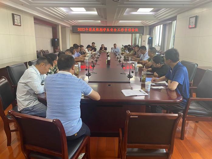 我校召开国庆假期学生安全工作会议