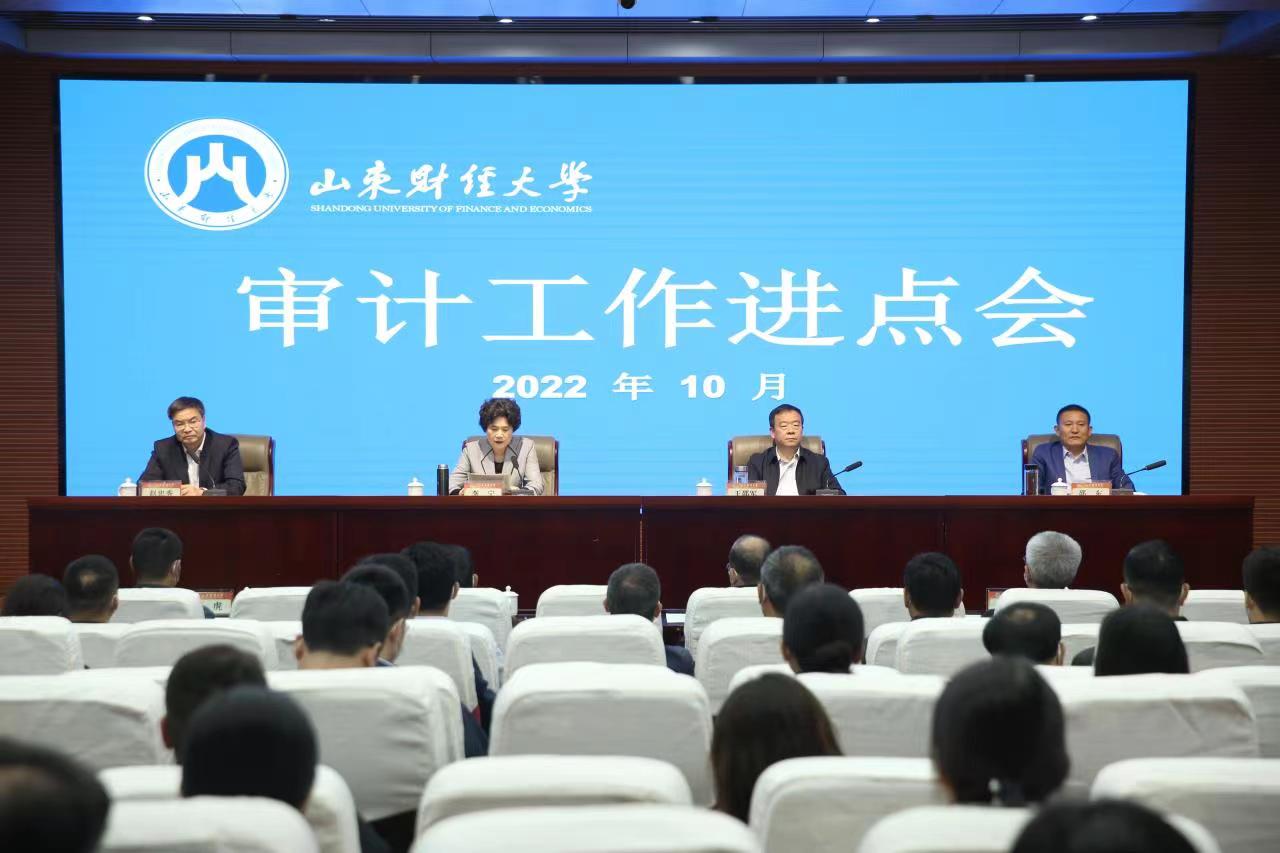 山东省审计厅在我校召开审计工作进点会