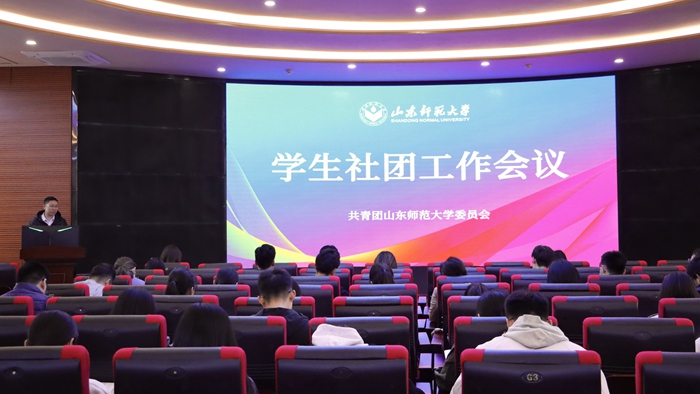 学校召开学生社团工作会议