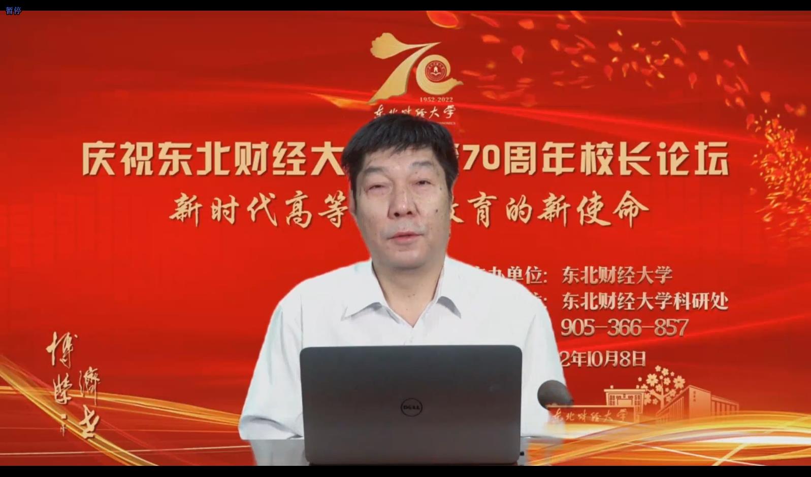 校长付志峰受邀在庆祝东北财经大学建校70周年校长论坛上发表主旨演讲