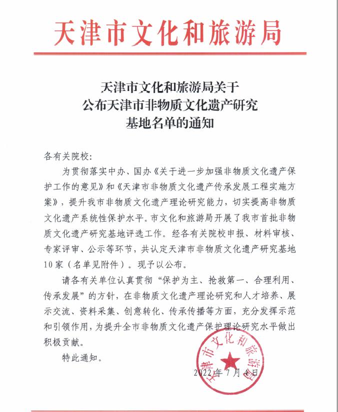 中医药文化研究与传播中心被授予首批“天津市非物质文化遗产研究基地”称号