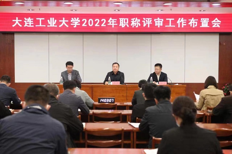 学校召开2022年职称评审工作布置会