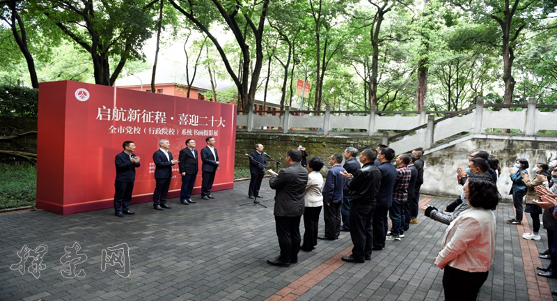 “喜迎二十大·启航新征程” 全市党校（行政院校）系统书画摄影展开幕