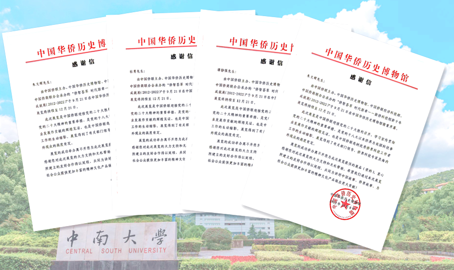 中南大学4名教授的成果入选中国侨联“新侨科技创新十年成就展”