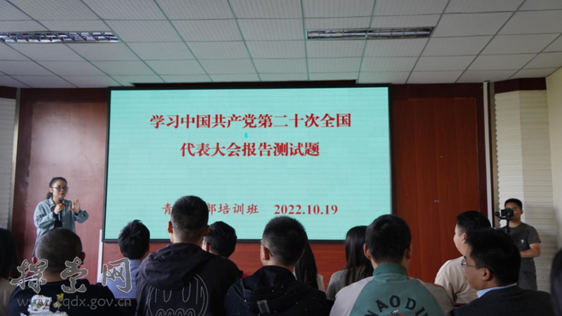 丰都县委党校2022年青苗干部培训班开展学习党的二十大报告知识竞赛活动