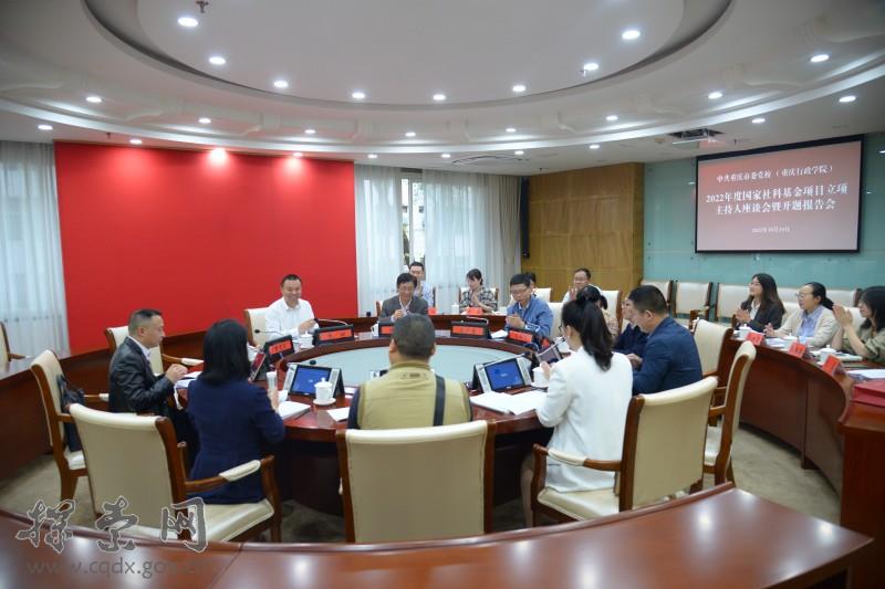 重庆市委党校（重庆行政学院） 举行2022年度国家社科基金项目立项主持人座谈会暨开题报告会