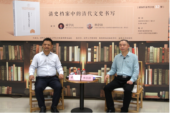 邺架轩读书沙龙第三十二期举行 戚学民、林存阳畅谈清史档案中的清代文史书写