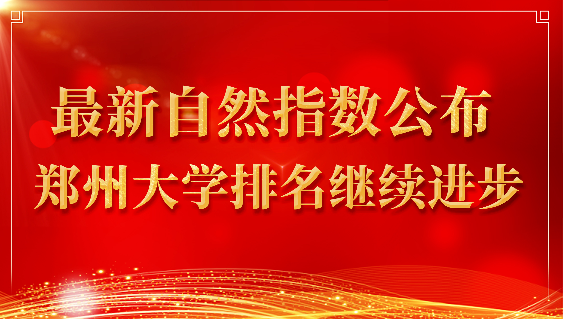 最新自然指数公布 郑州大学排名继续进步
