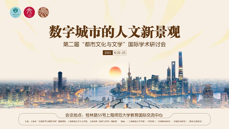 数字城市的人文新景观 第二届“都市文化与文学”国际学术研讨会在我校举行