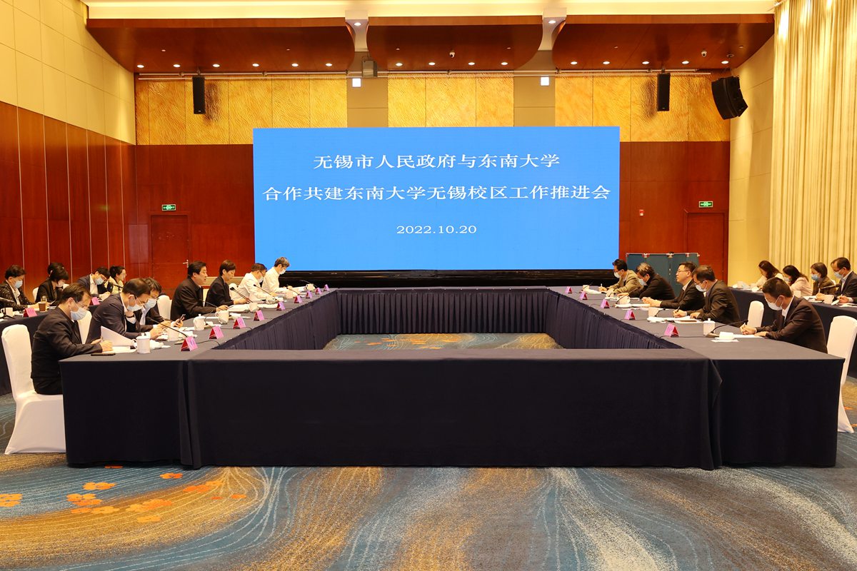 东南大学与无锡市政府召开合作共建东南大学无锡校区工作推进会