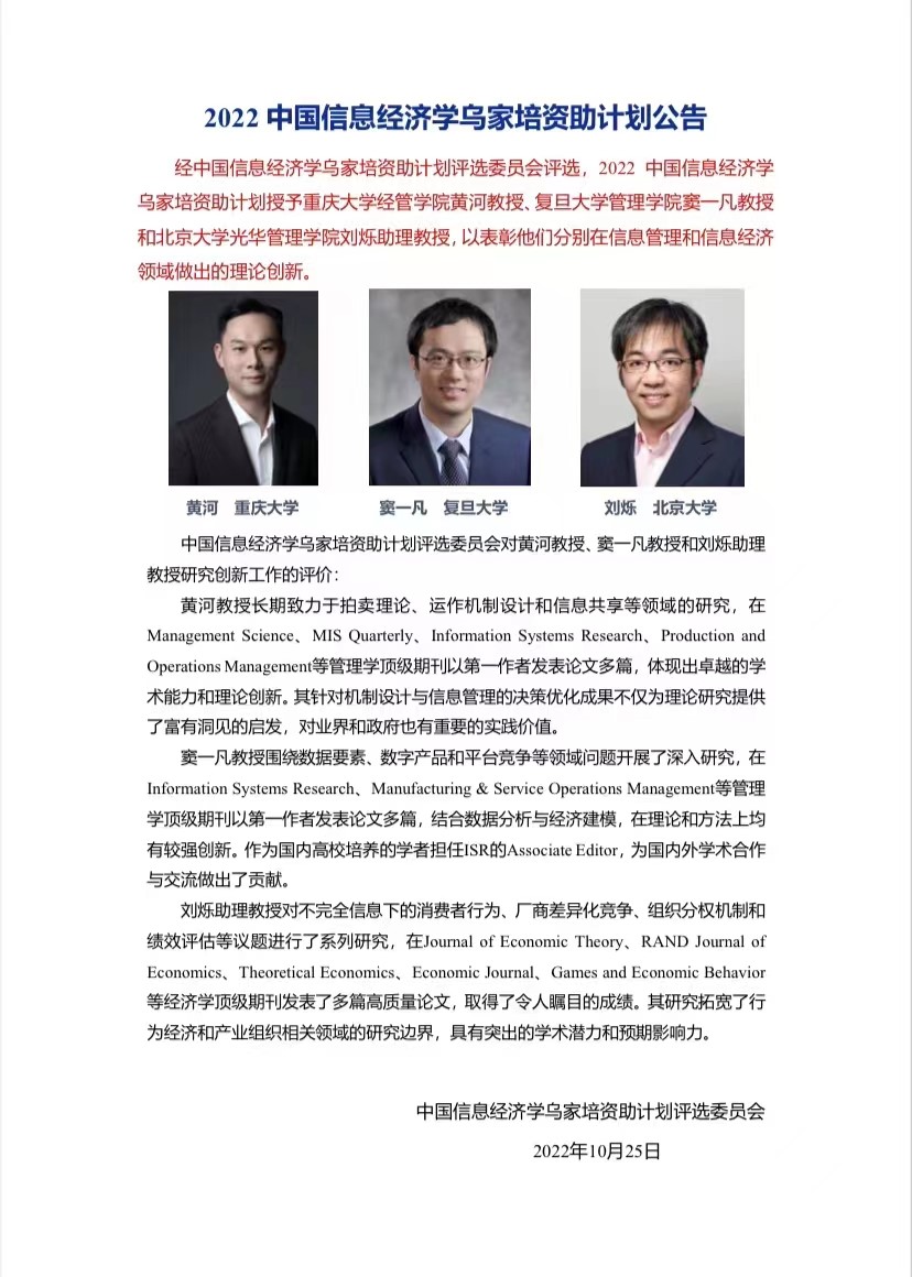 重庆大学经管学院黄河教授入选2022年中国信息经济学乌家培资助计划