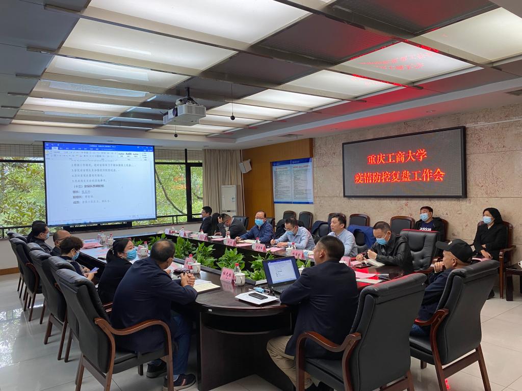 学校召开疫情防控复盘工作会