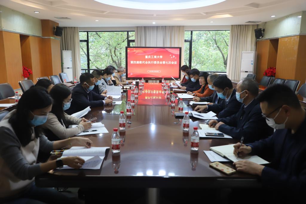 我校召开第四届教代会执行委员会第七次会议