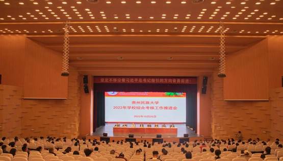 贵州民族大学召开2022年学校综合考核工作推进会