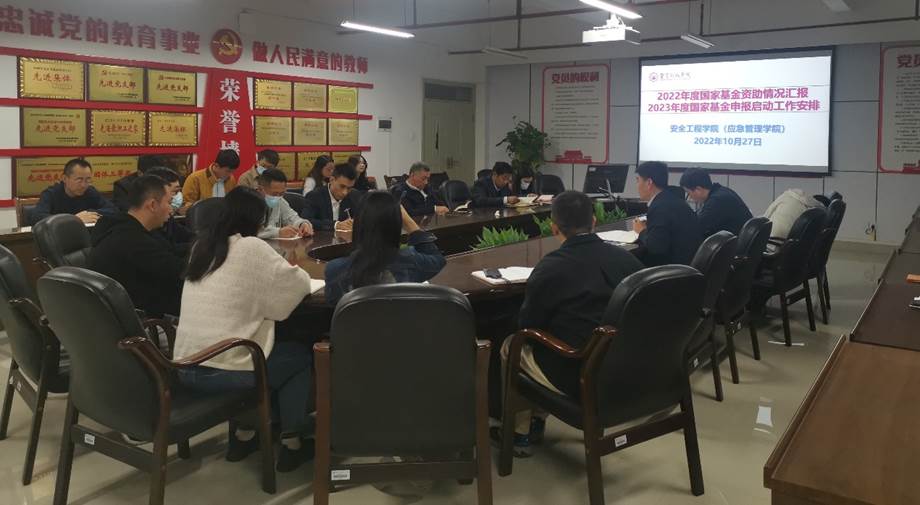 安全工程学院（应急管理学院）举办2023年国家自然（社会）科学基金申报交流会