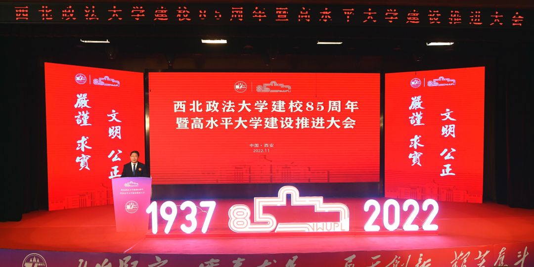 踔厉奋发 矢志一流 奋楫笃行 万里可期——西北政法大学建校85周年暨高水平大学建设推进大会隆重举行