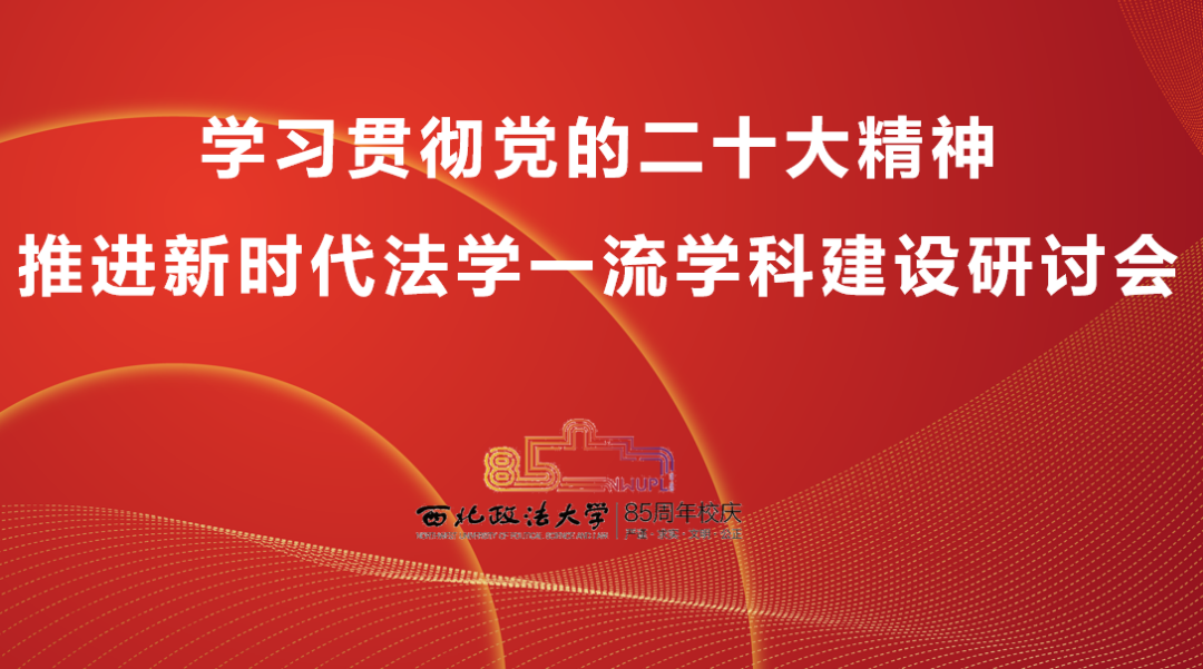 我校召开“学习贯彻党的二十大精神 推进法学一流学科建设研讨会”