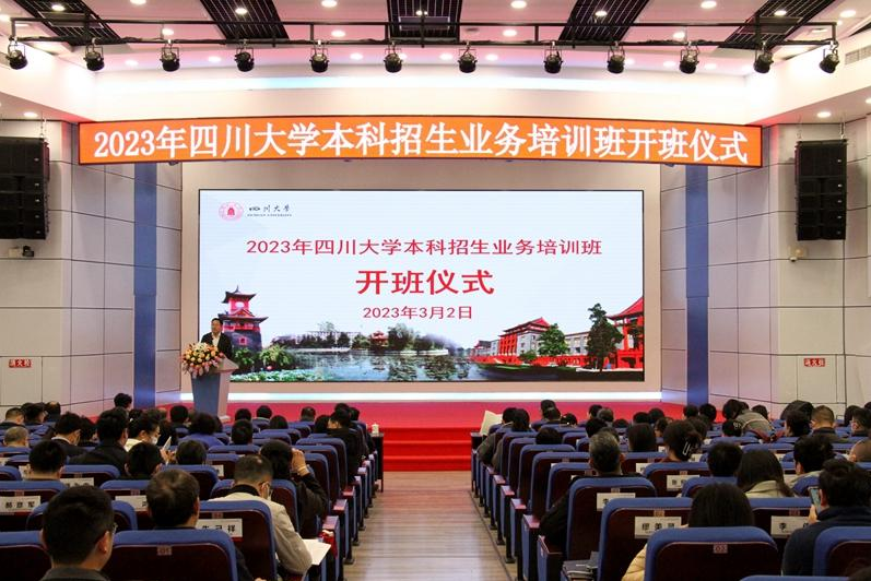 2023年四川大学本科招生业务培训班顺利开班