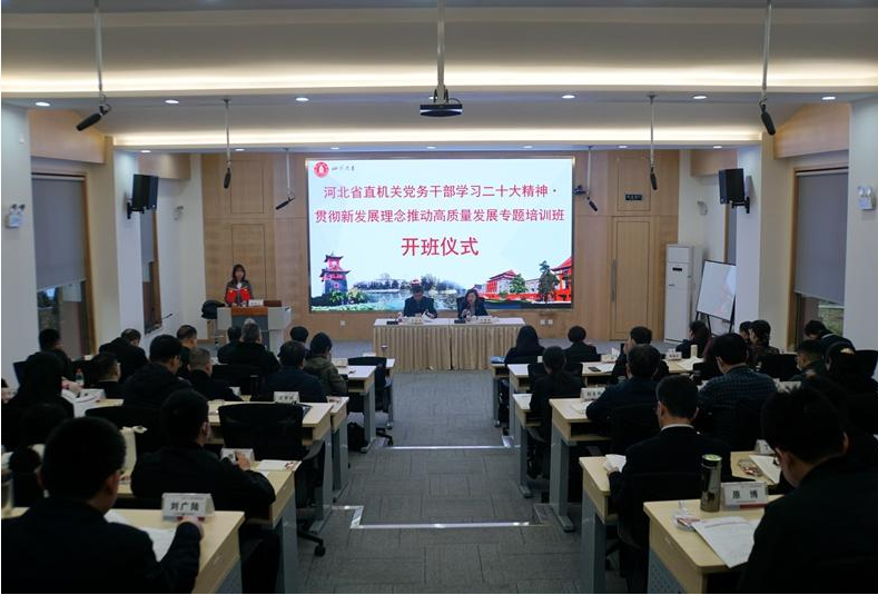 河北省直机关党务干部学习二十大精神·贯彻新发展理念推动高质量发展专题培训班开班仪式顺利举行