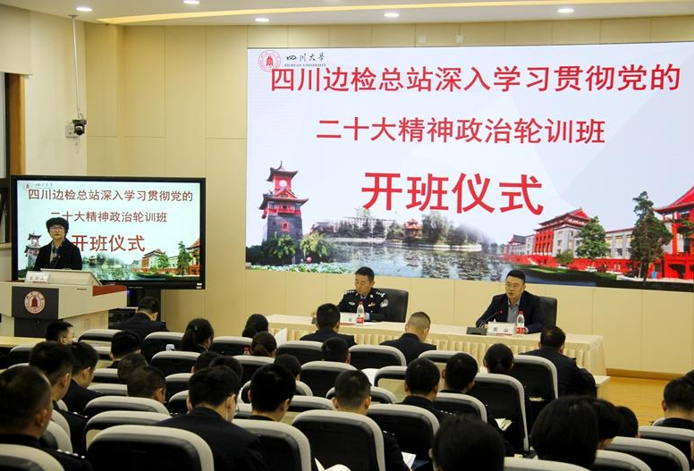 四川边检总站深入学习贯彻党的二十大精神政治轮训班开班仪式顺利举行