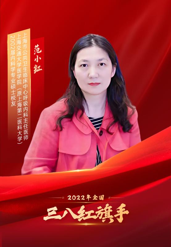 上海交通大学2位校友荣获2022年“全国三八红旗手”称号
