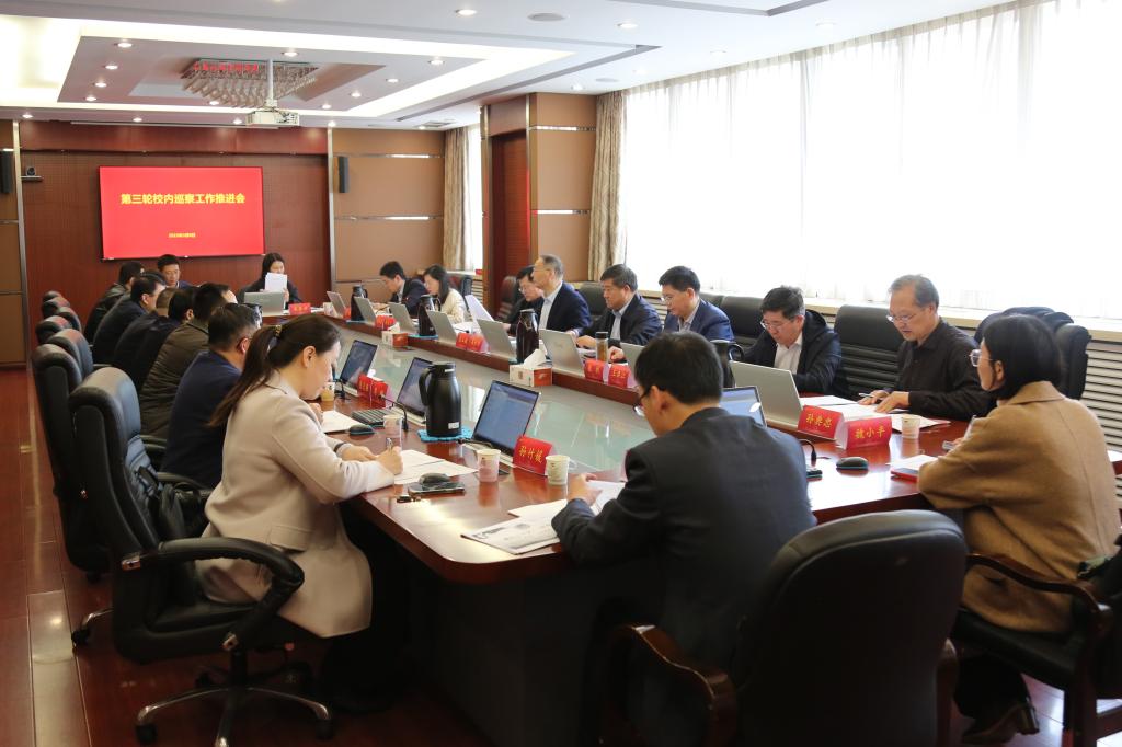 学校召开第三轮校内巡察工作推进会