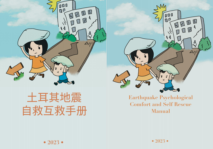 我校灾后重建与管理学院积极为土耳其地震灾后恢复重建提供支持
