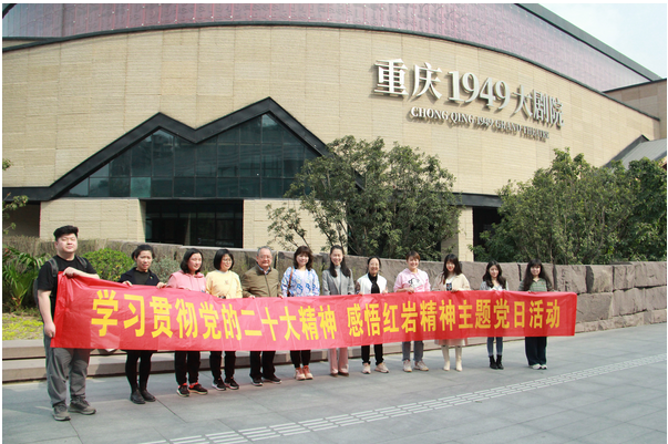 重温红岩精神 坚守初心使命 ------学习贯彻党的二十大精神 感悟红岩精神主题党日活动