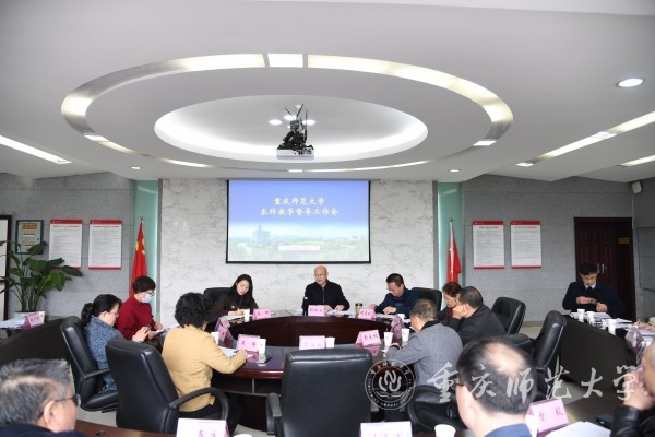 学校召开新学期本科教学督导工作会
