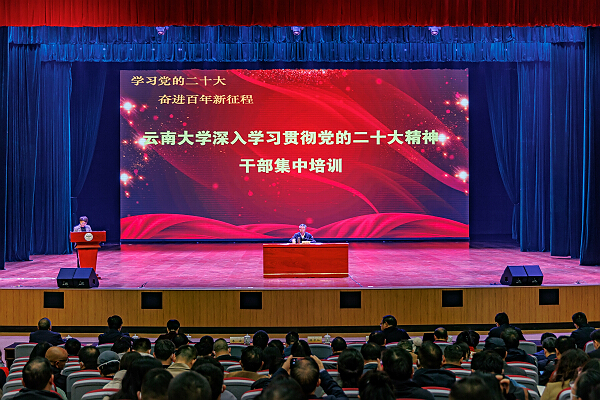云南大学深入学习贯彻党的二十大精神干部集中培训圆满结束