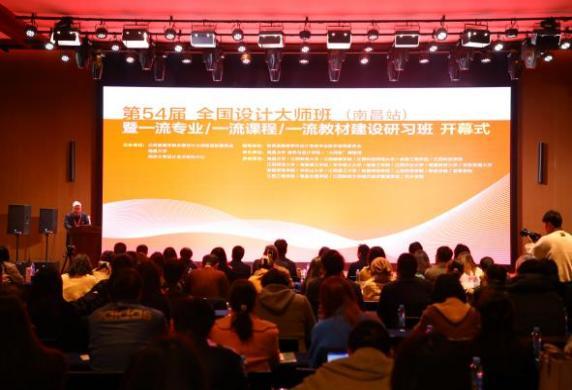 我校联合主办全国设计大师班暨一流专业一流课程一流教材建设研习班
