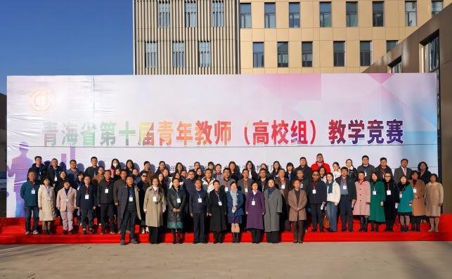 “青海省第十届青年教师（高校组）教学竞赛”在我校成功举办