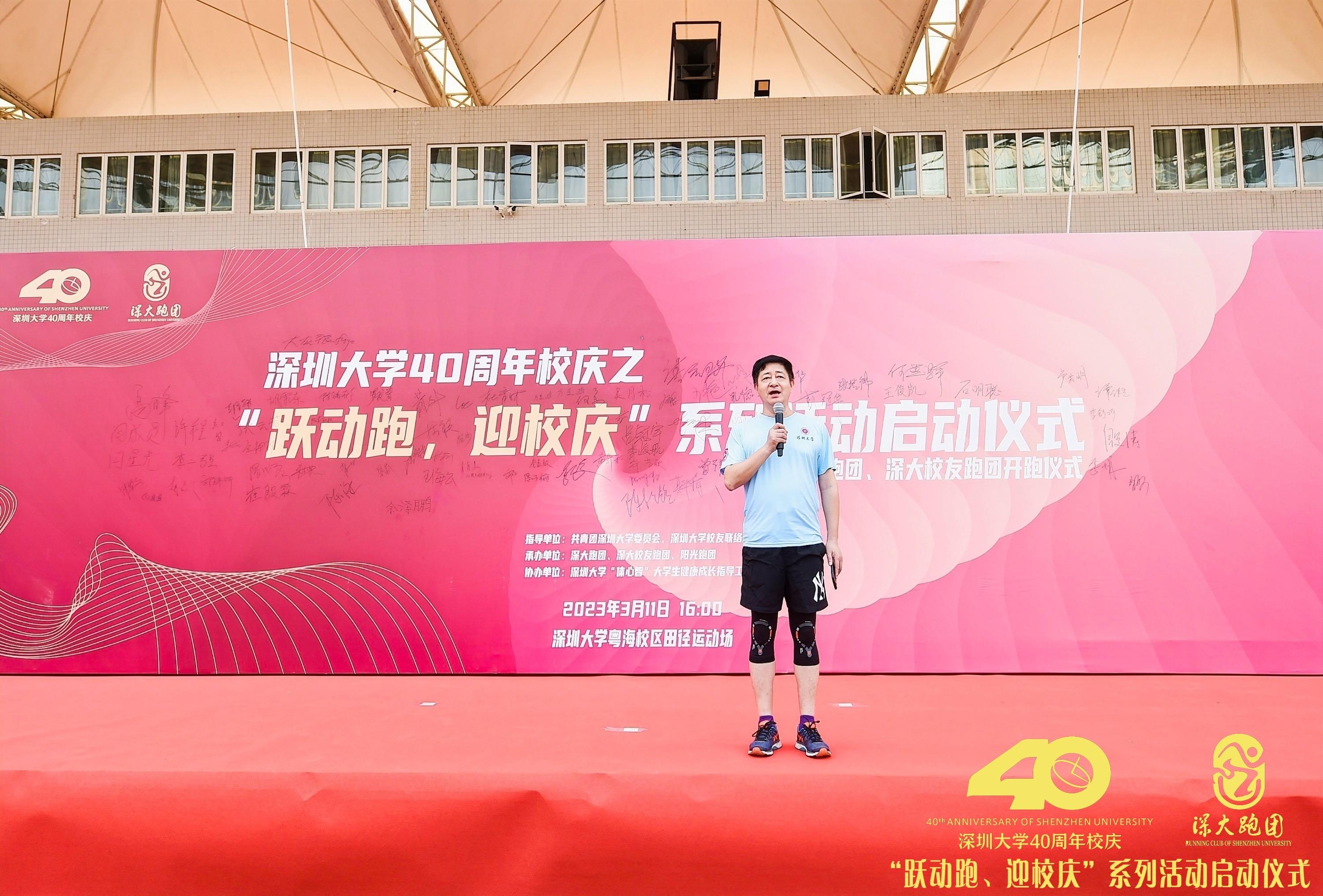 深圳大学40周年校庆之“跃动跑，迎校庆”系列活动正式启动