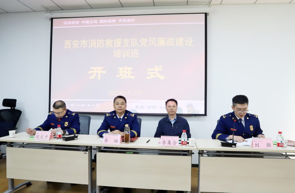 西安市消防救援支队党风廉政建设培训班 在西北政法大学顺利开班