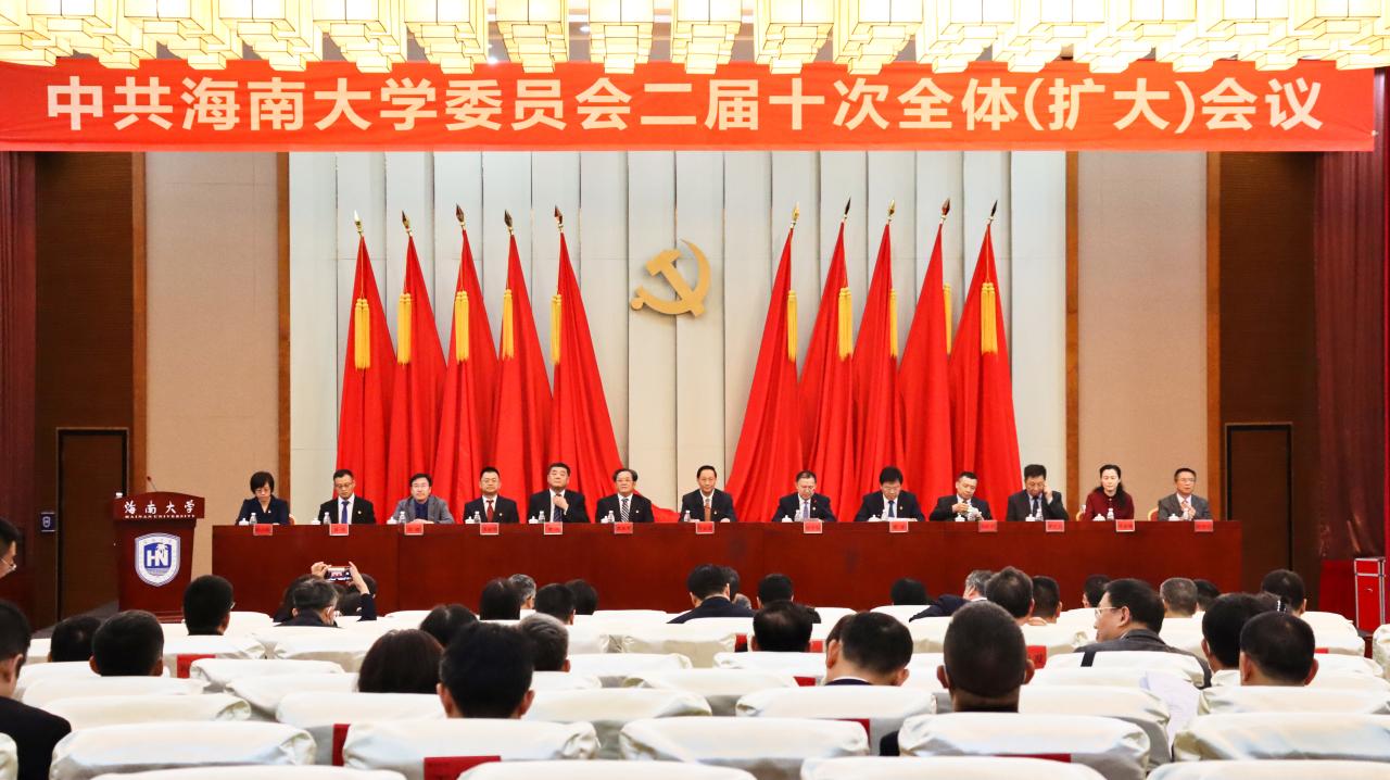 中共海南大学委员会召开二届十次全体（扩大）会议