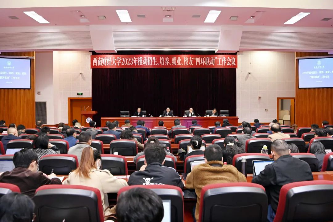 学校召开2023年推动招生、培养、就业、校友“四环联动”工作会议