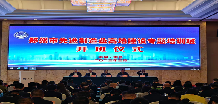 郑州市先进制造业高地建设专题培训班开班