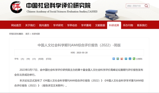 《海南大学学报（人文社科版）》连续三届获评中国人文社会科学期刊AMI综合评价核心期刊