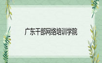 广东干部网络培训学院