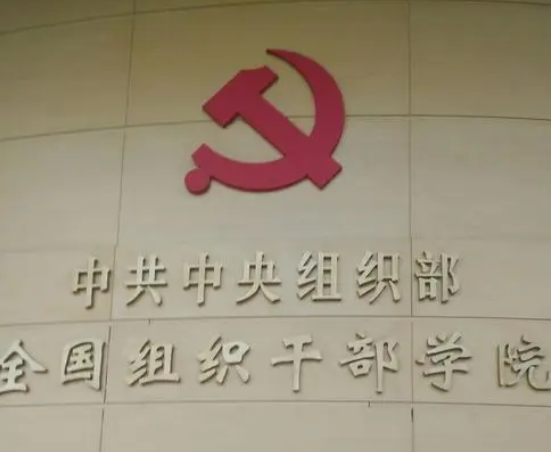 中组部认可的干部培训机构基地有哪些