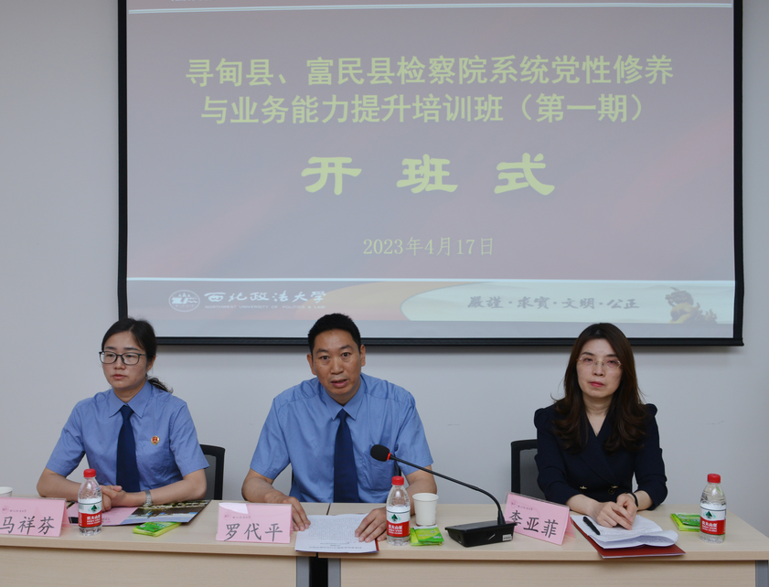 寻甸县、富民县检察院系统 党性修养与业务能力提升培训班（第一期） 在西北政法大学顺利开班