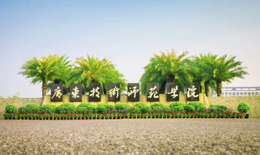 广东技术师范大学外事能力提升培训