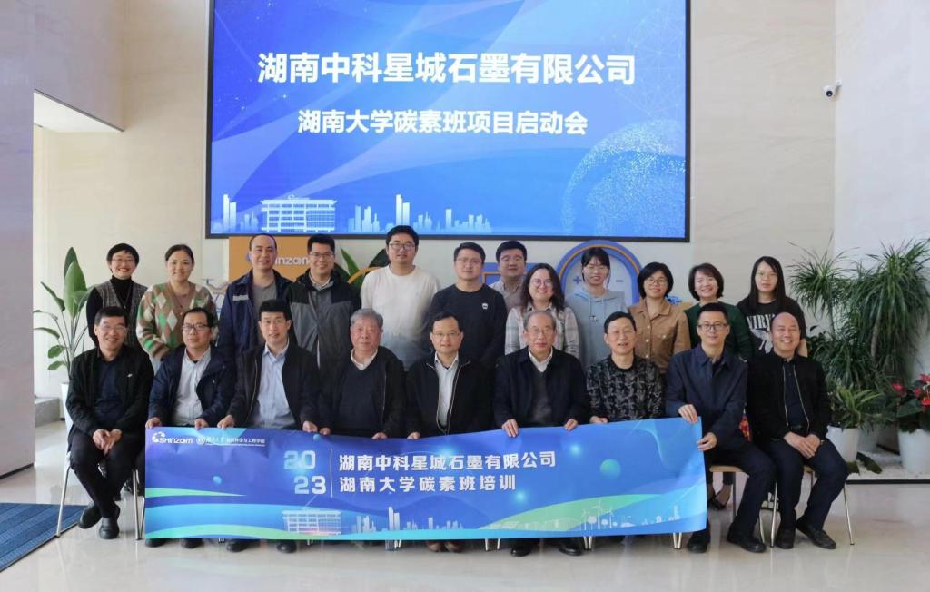 湖南大学碳素技术培训班项目启动会在湖南中科星城石墨有限公司举行